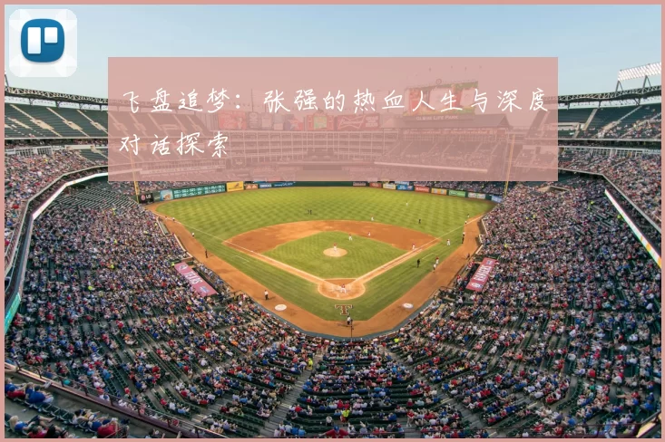 飞盘追梦：张强的热血人生与深度对话探索