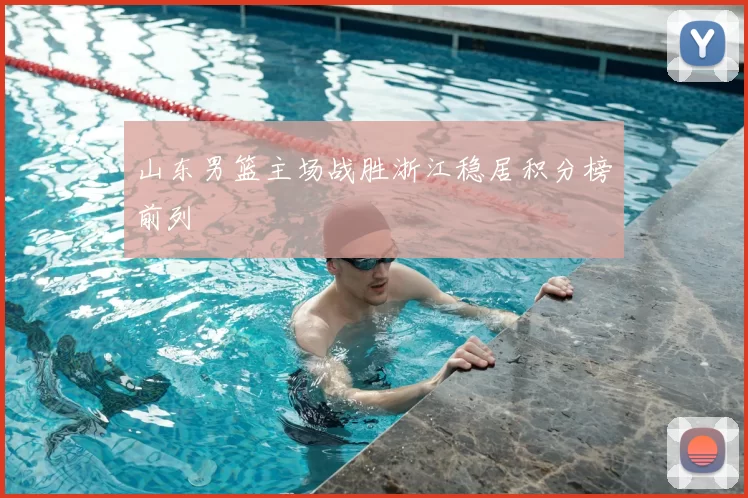 山东男篮主场战胜浙江稳居积分榜前列