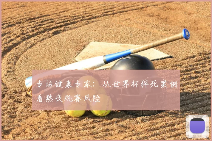 专访健康专家：从世界杯猝死案例看熬夜观赛风险