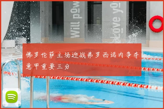 佛罗伦萨主场迎战弗罗西诺内争夺意甲重要三分