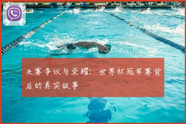 决赛争议与荣耀：世界杯冠军赛背后的真实故事
