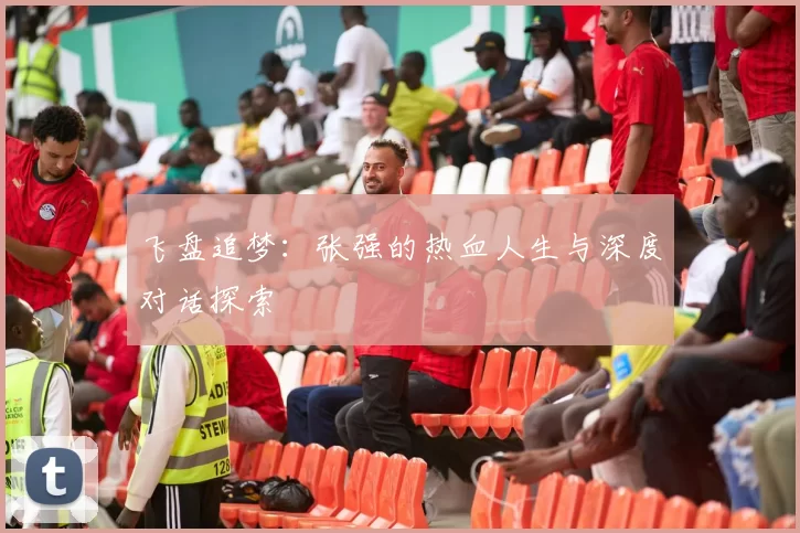 飞盘追梦：张强的热血人生与深度对话探索