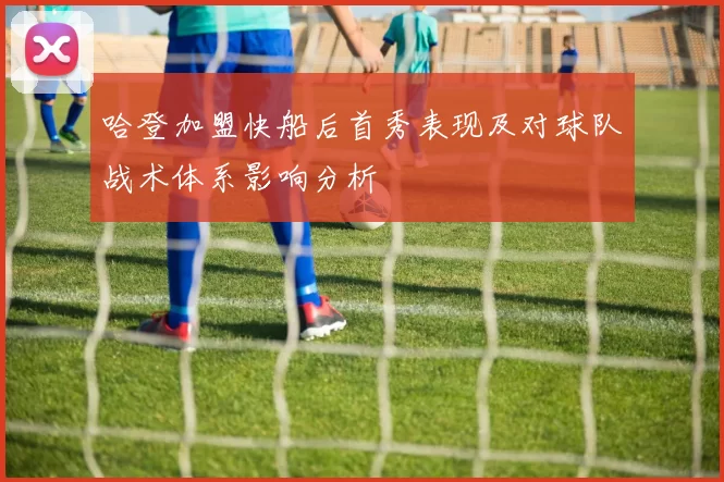 哈登加盟快船后首秀表现及对球队战术体系影响分析
