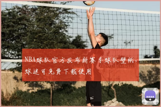 NBA球队官方发布新赛季球队壁纸，球迷可免费下载使用