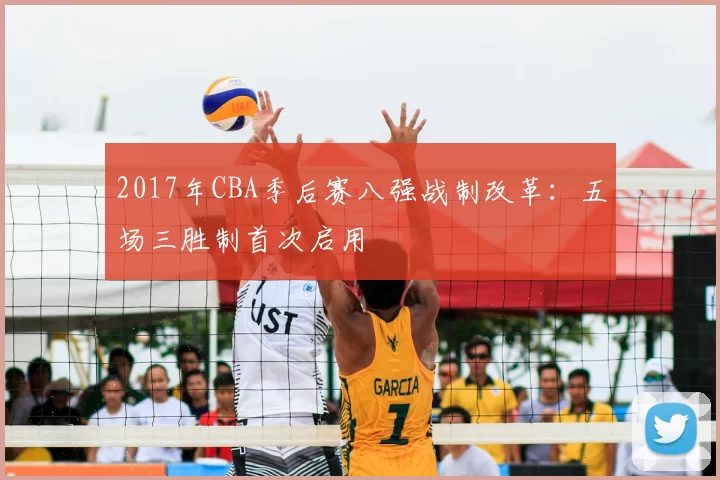 2017年CBA季后赛八强战制改革：五场三胜制首次启用