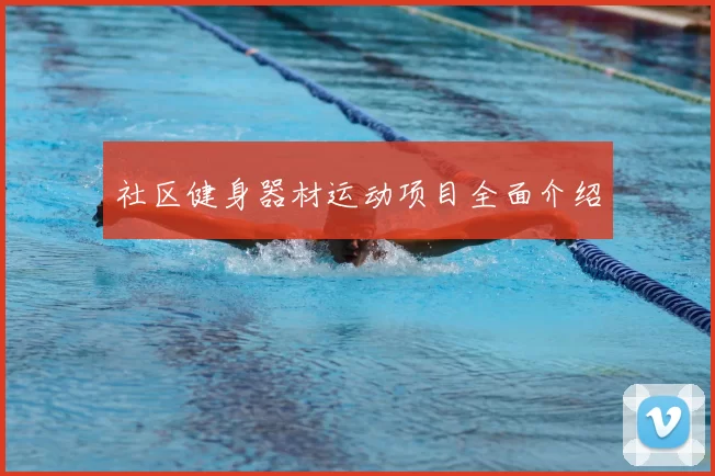 社区健身器材运动项目全面介绍