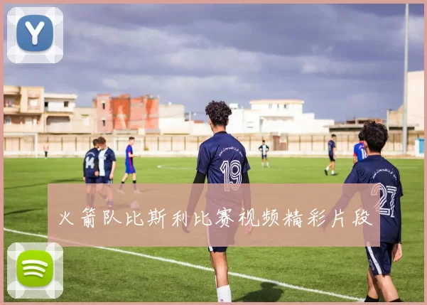 火箭队比斯利比赛视频精彩片段