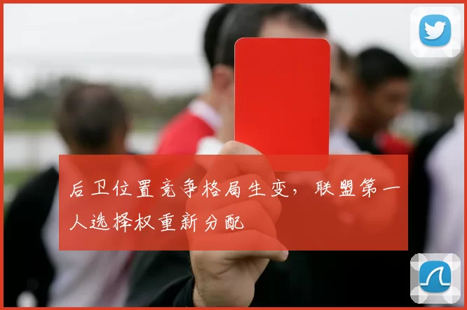 后卫位置竞争格局生变，联盟第一人选择权重新分配