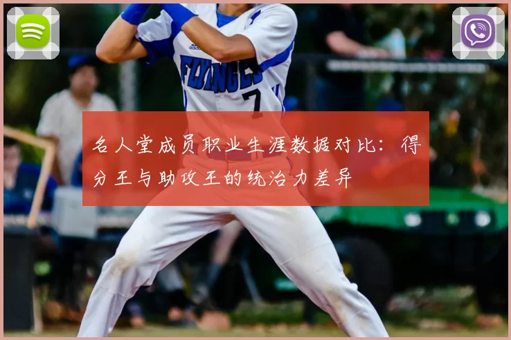名人堂成员职业生涯数据对比：得分王与助攻王的统治力差异