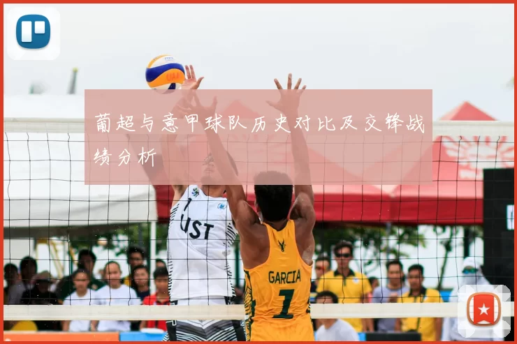 葡超与意甲球队历史对比及交锋战绩分析