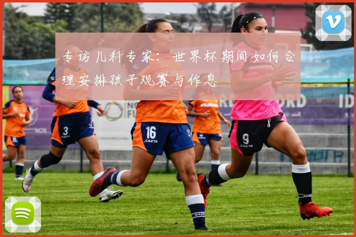 专访儿科专家：世界杯期间如何合理安排孩子观赛与作息