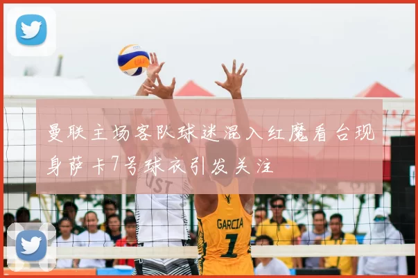 曼联主场客队球迷混入红魔看台现身萨卡7号球衣引发关注