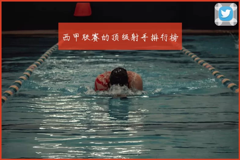西甲联赛的顶级射手排行榜