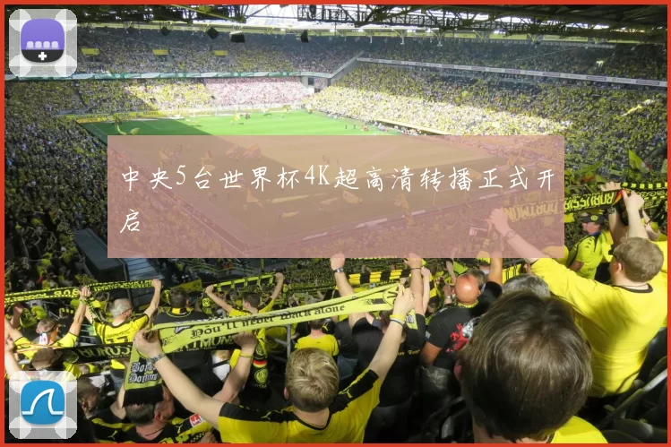 中央5台世界杯4K超高清转播正式开启