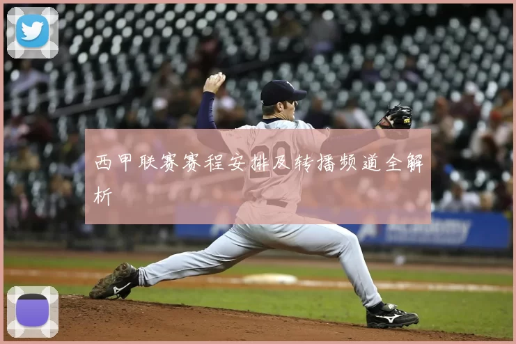 西甲联赛赛程安排及转播频道全解析