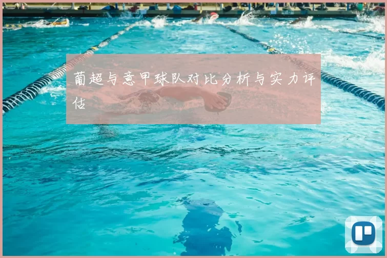 葡超与意甲球队对比分析与实力评估