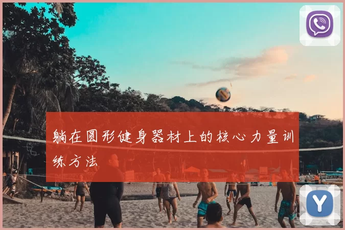 躺在圆形健身器材上的核心力量训练方法