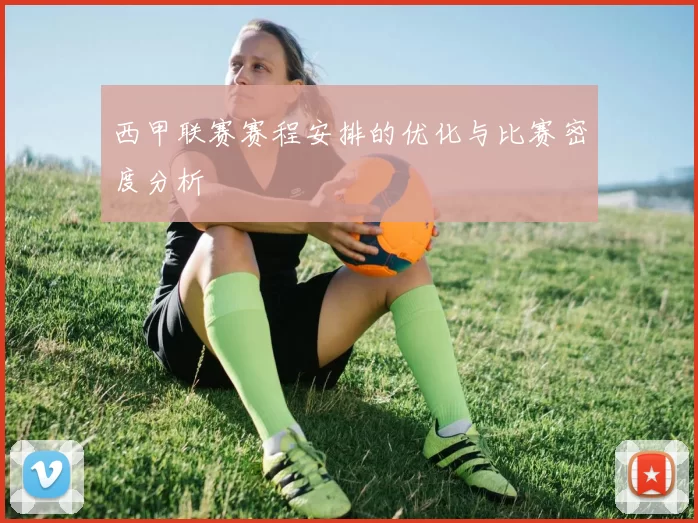 西甲联赛赛程安排的优化与比赛密度分析