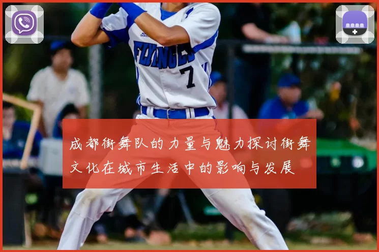 成都街舞队的力量与魅力探讨街舞文化在城市生活中的影响与发展