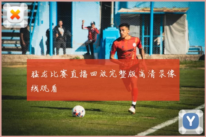 猛龙比赛直播回放完整版高清录像线观看