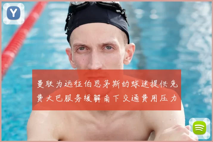 曼联为远征伯恩茅斯的球迷提供免费大巴服务缓解南下交通费用压力