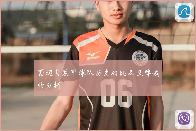 葡超与意甲球队历史对比及交锋战绩分析