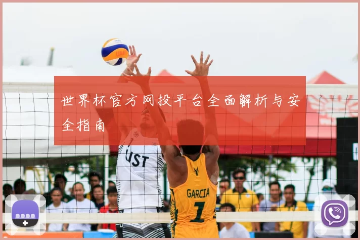 世界杯官方网投平台全面解析与安全指南