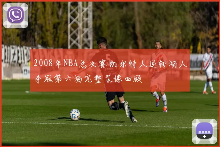 2008年NBA总决赛凯尔特人逆转湖人夺冠第六场完整录像回顾