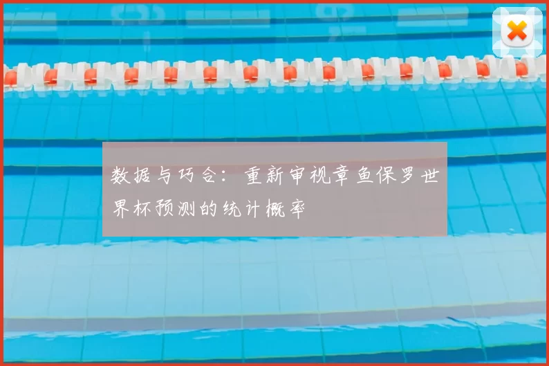 数据与巧合：重新审视章鱼保罗世界杯预测的统计概率