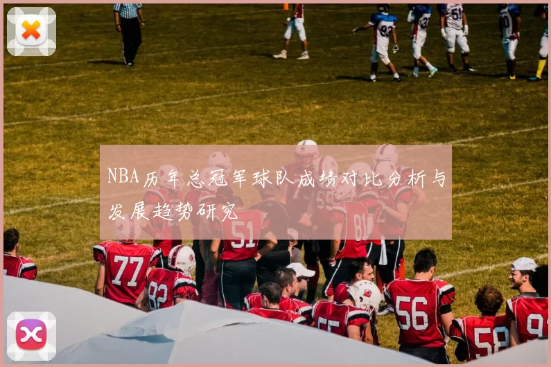 NBA历年总冠军球队成绩对比分析与发展趋势研究