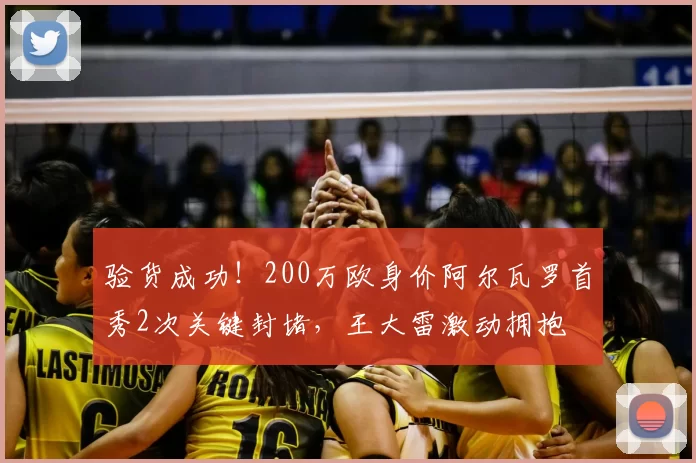 验货成功！200万欧身价阿尔瓦罗首秀2次关键封堵，王大雷激动拥抱