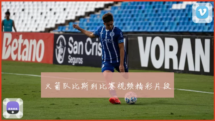火箭队比斯利比赛视频精彩片段