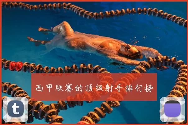 西甲联赛的顶级射手排行榜