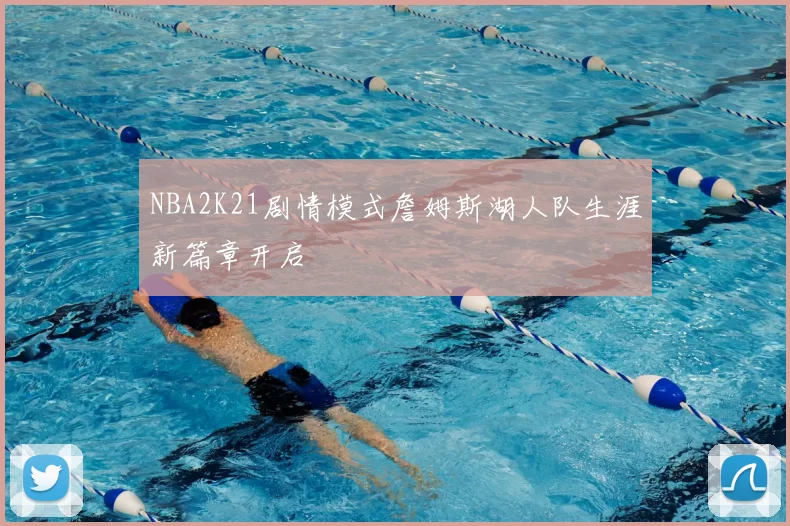 NBA2K21剧情模式詹姆斯湖人队生涯新篇章开启