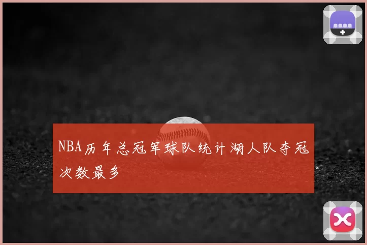NBA历年总冠军球队统计湖人队夺冠次数最多