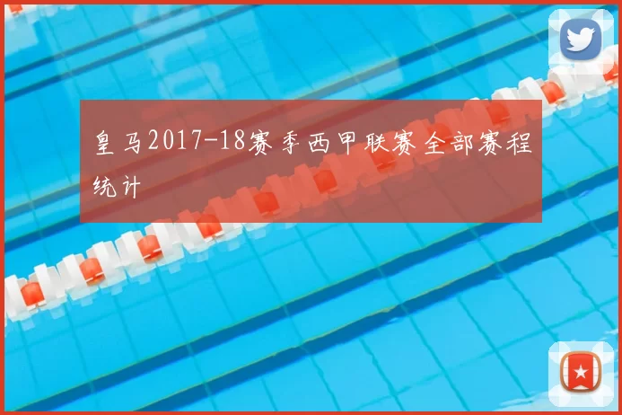 皇马2017-18赛季西甲联赛全部赛程统计