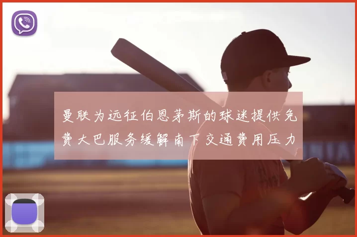 曼联为远征伯恩茅斯的球迷提供免费大巴服务缓解南下交通费用压力