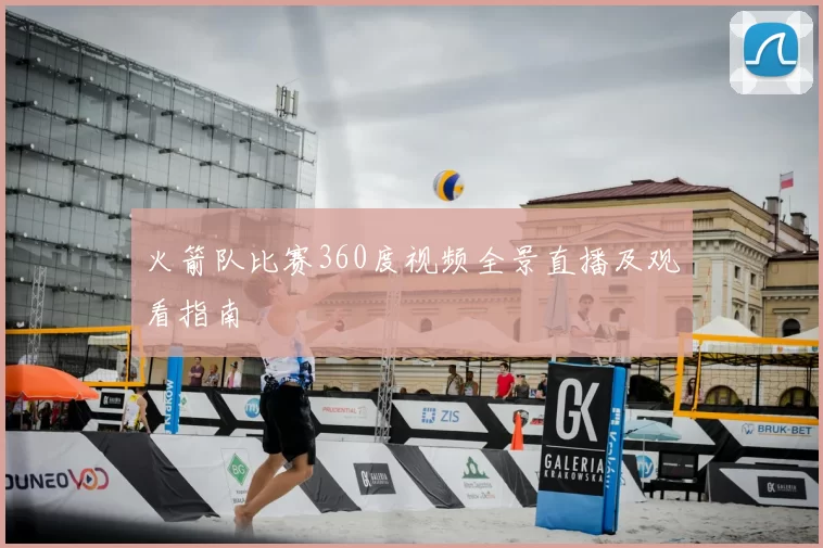 火箭队比赛360度视频全景直播及观看指南