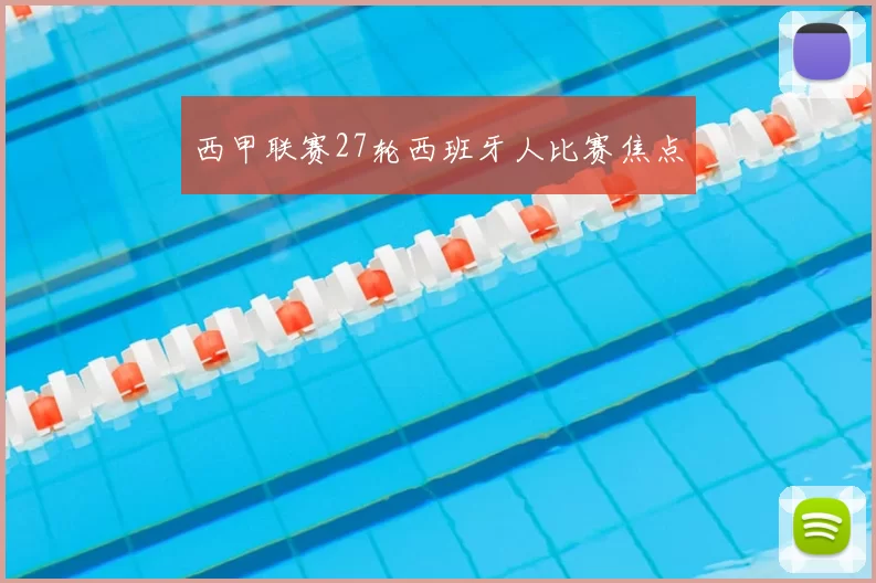 西甲联赛27轮西班牙人比赛焦点