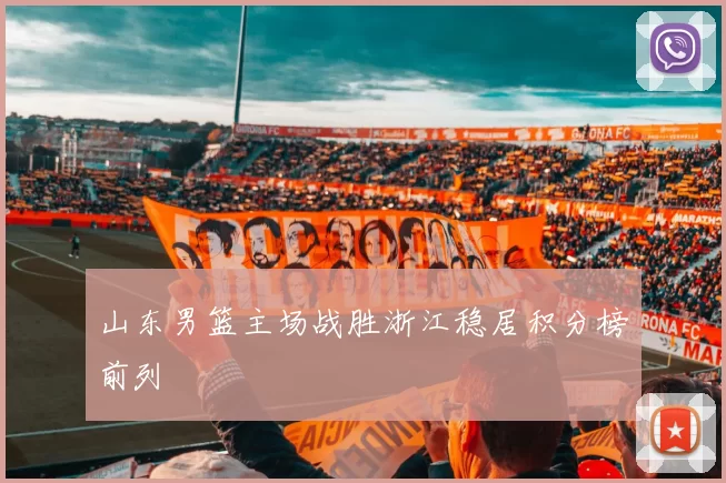 山东男篮主场战胜浙江稳居积分榜前列