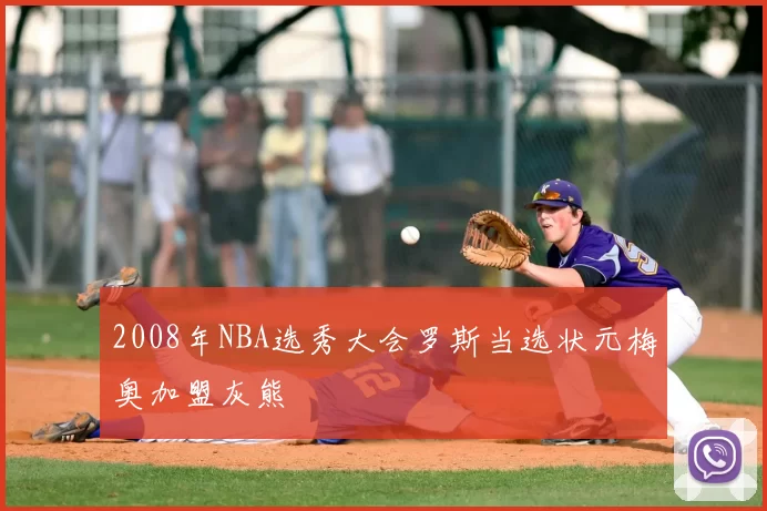 2008年NBA选秀大会罗斯当选状元梅奥加盟灰熊