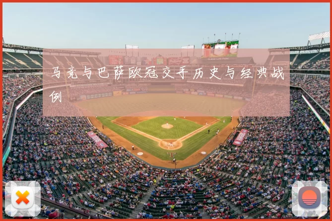 马竞与巴萨欧冠交手历史与经典战例