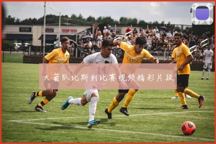 火箭队比斯利比赛视频精彩片段