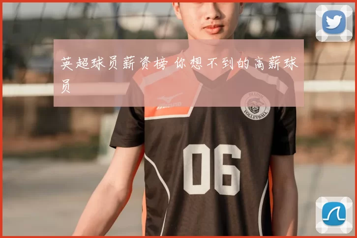 英超球员薪资榜 你想不到的高薪球员