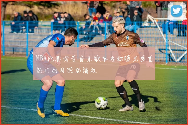 NBA比赛背景音乐歌单名称曝光多首热门曲目现场播放